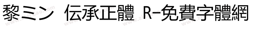 黎ミン 伝承正体 R字体转换